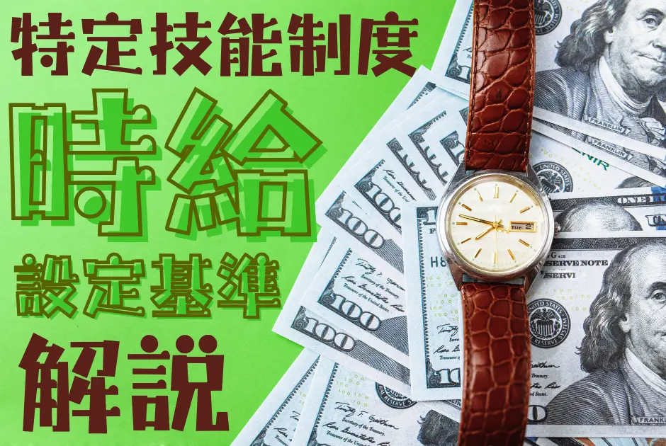 特定技能外国人の時給設定を徹底解説！企業が知っておくべき給与基準