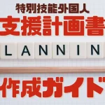 特定技能外国人の時給設定を徹底解説！企業が知っておくべき給与基準