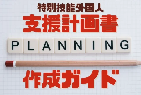 特定技能外国人の時給設定を徹底解説！企業が知っておくべき給与基準