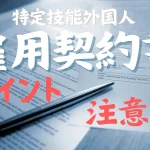 特定技能外国人雇用契約書のポイントと注意点企業の採用担当者必見！