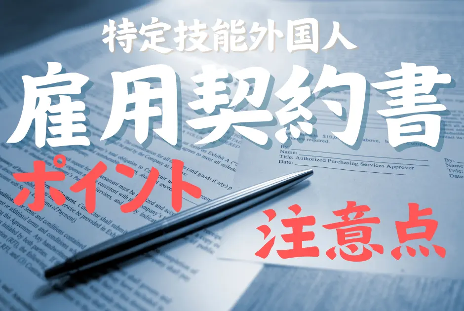特定技能外国人雇用契約書のポイントと注意点企業の採用担当者必見！