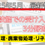 特定技能分野が拡大へ！2025年5月最新情報