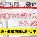特定技能分野が拡大へ！2025年5月最新情報