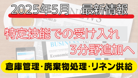 特定技能分野が拡大へ！2025年5月最新情報