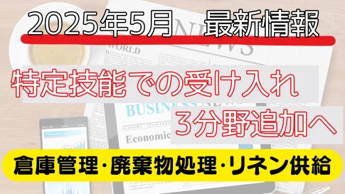 特定技能分野が拡大へ!2025年5月最新情報