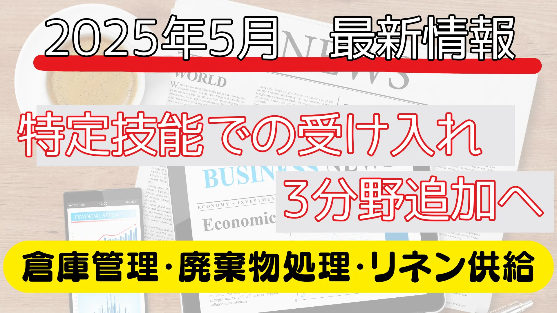 特定技能分野が拡大へ！2025年5月最新情報