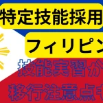特定技能：フィリピン人材