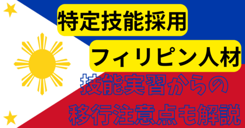 特定技能：フィリピン人材