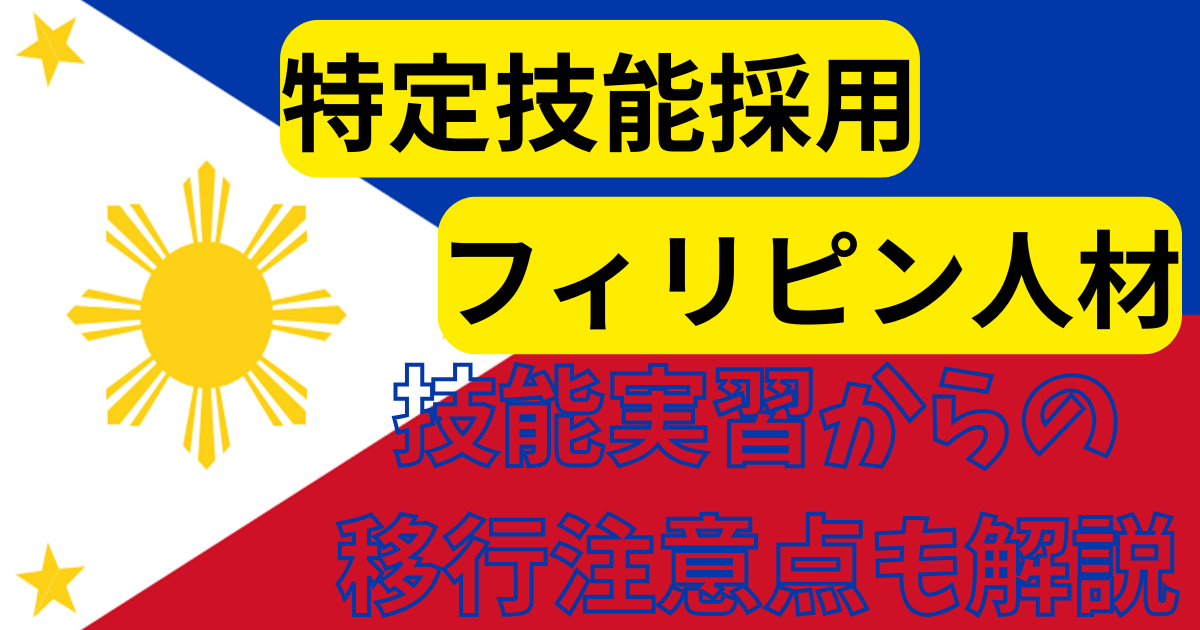 特定技能：フィリピン人材