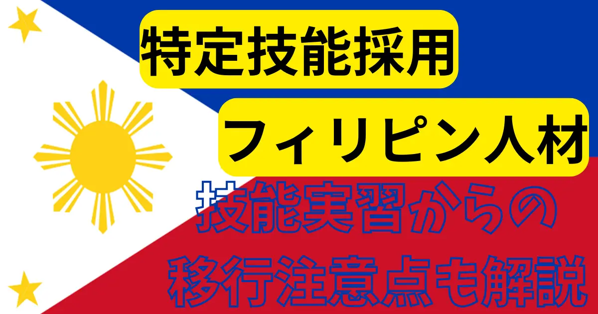 特定技能:フィリピン人材
