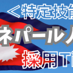 ＜特定技能＞ネパール