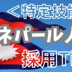 <特定技能>ネパール