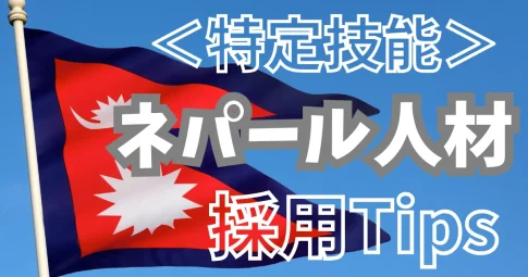 ＜特定技能＞ネパール