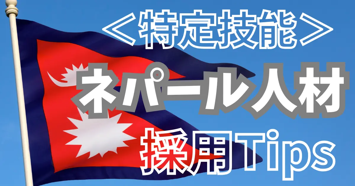 <特定技能>ネパール