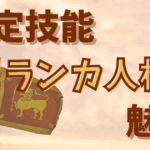 特定技能×スリランカ人材