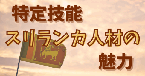 特定技能×スリランカ人材