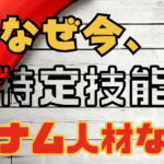 特定技能：ベトナム人材