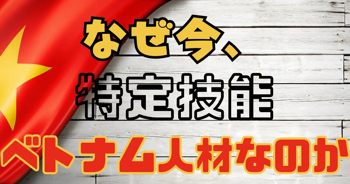 特定技能：ベトナム人材