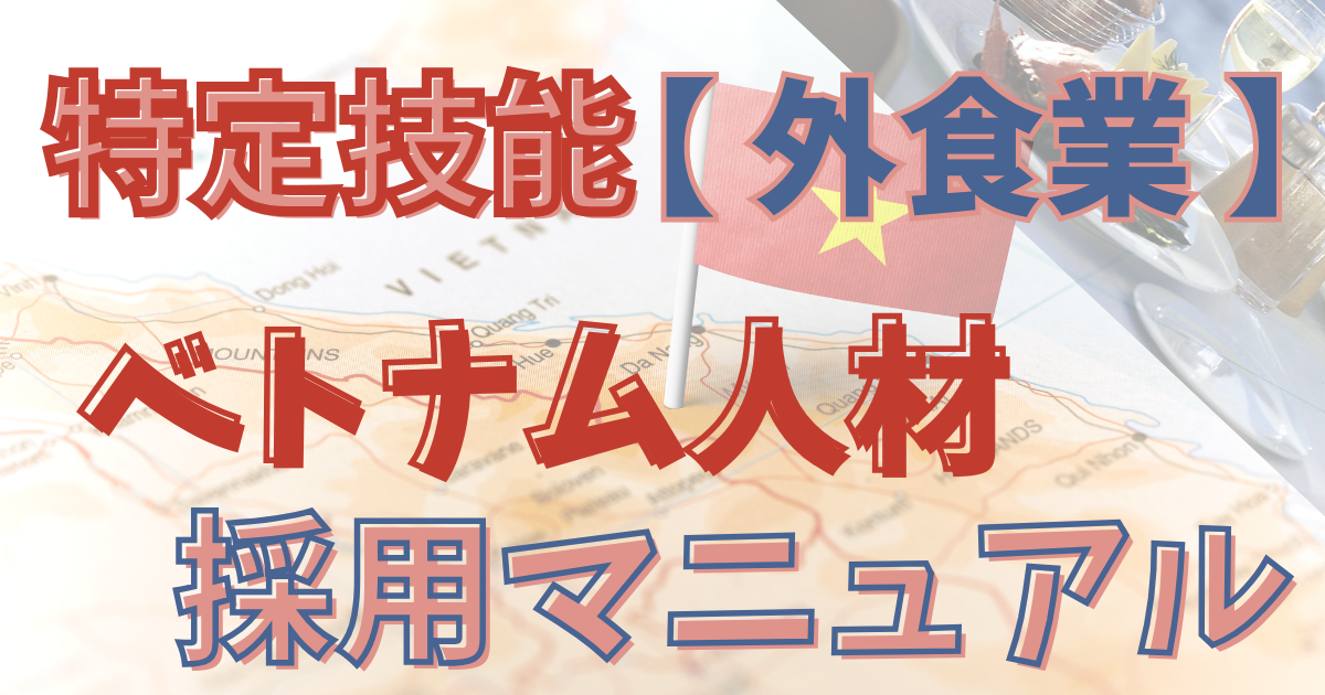 特定技能【外食業】ベトナム人材採用マニュアル