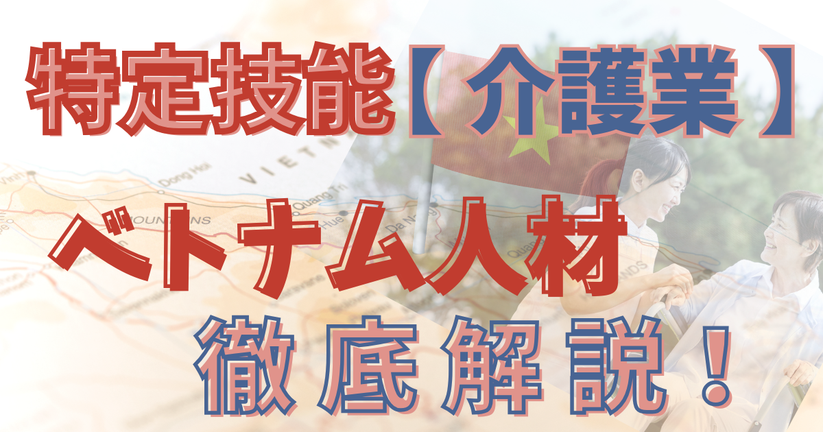 特定技能×ベトナム人材×介護