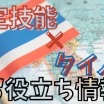 特定技能×タイ人材