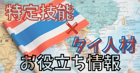 特定技能×タイ人材