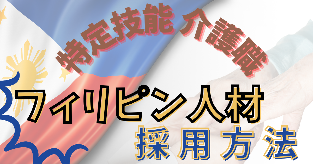 【特定技能：介護職】フィリピン人材採用方法