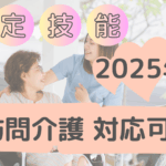 2025年4月特定技能で訪問介護が可能に