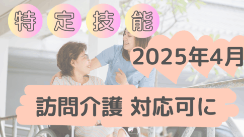 2025年4月特定技能で訪問介護が可能に