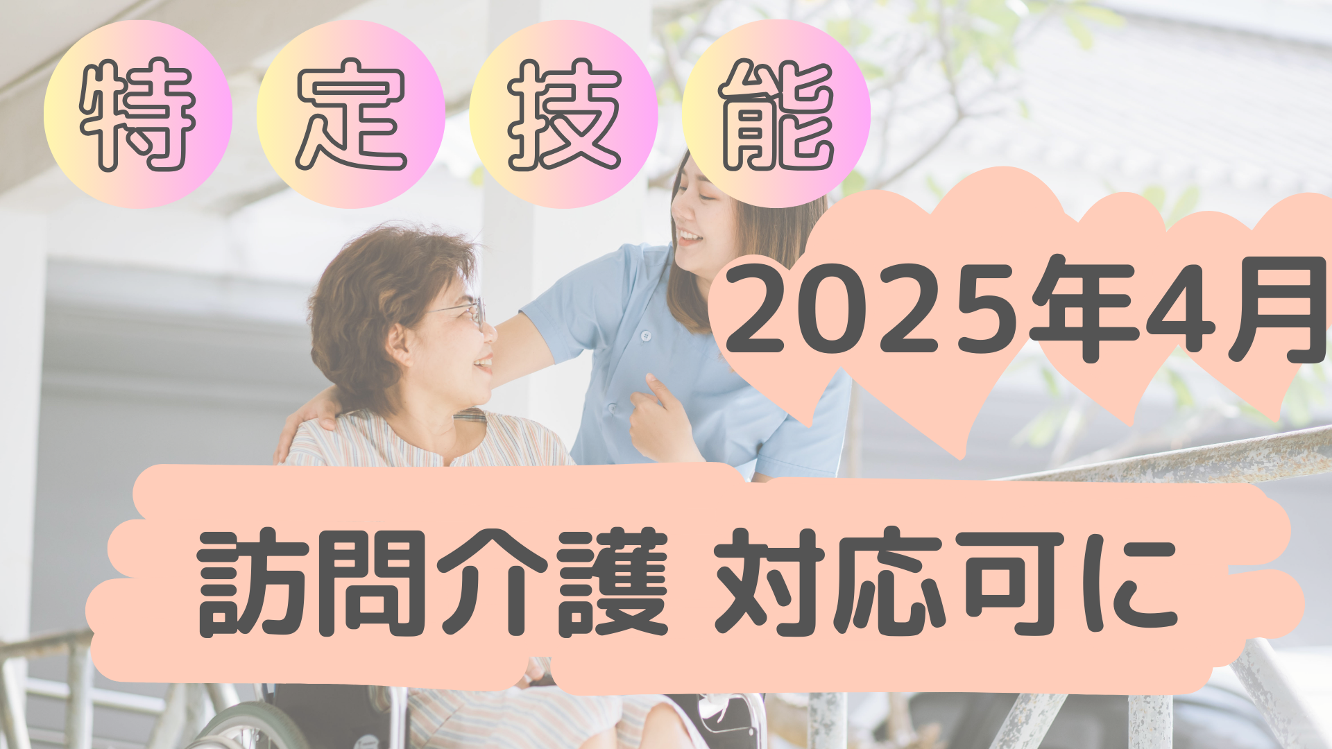 2025年4月特定技能で訪問介護が可能に