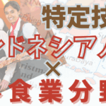 特定技能インドネシア×外食業