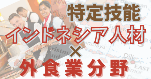 特定技能インドネシア×外食業