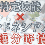 特定技能インドネシア人材×介護