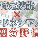 特定技能インドネシア人材×介護