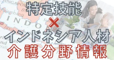 特定技能インドネシア人材×介護