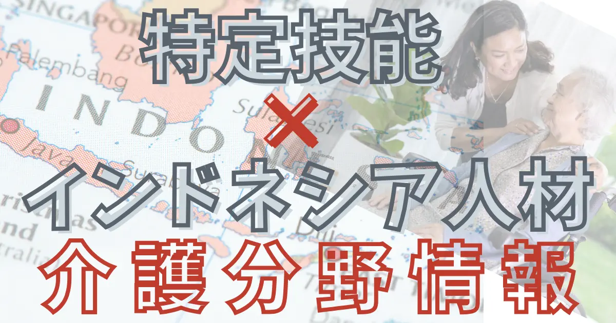 特定技能インドネシア人材×介護