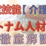 特定技能×ベトナム人材×介護