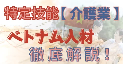 特定技能×ベトナム人材×介護