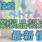 特定技能×ベトナム×工業製品製造