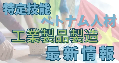 特定技能×ベトナム×工業製品製造