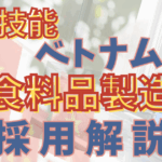 飲食料品製造業における特定技能ベトナム人材