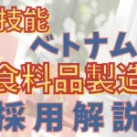 飲食料品製造業における特定技能ベトナム人材