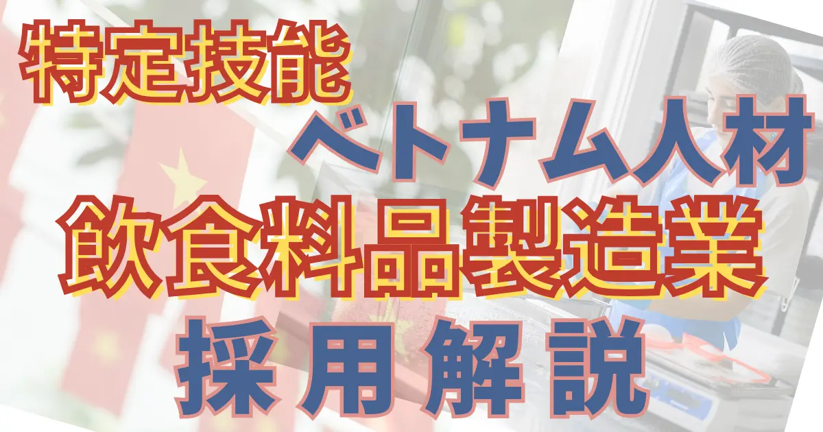 飲食料品製造業における特定技能ベトナム人材
