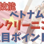 特定技能ベトナム人材×ビルクリーニング