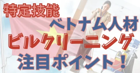 特定技能ベトナム人材×ビルクリーニング