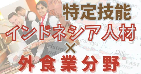 特定技能インドネシア×外食業