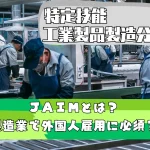 JAIMとは?製造業で外国人雇用するには必須の加盟団体