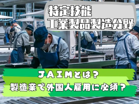 JAIMとは?製造業で外国人雇用するには必須の加盟団体