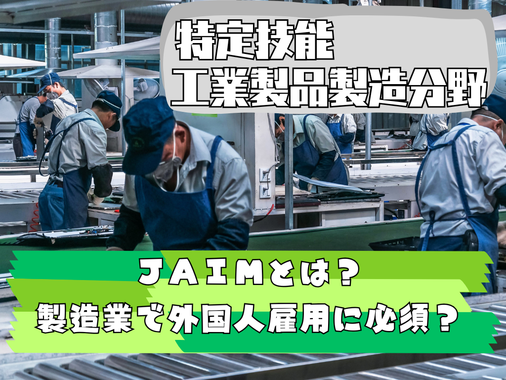 ＪＡＩＭとは？製造業で外国人雇用するには必須の加盟団体
