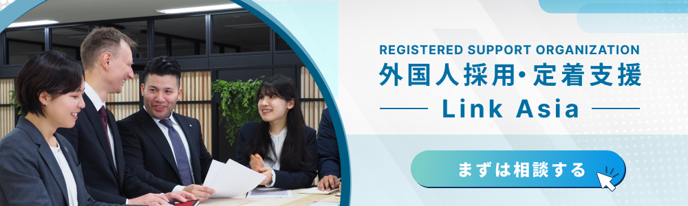 外国人採用・定着支援 Linkasia